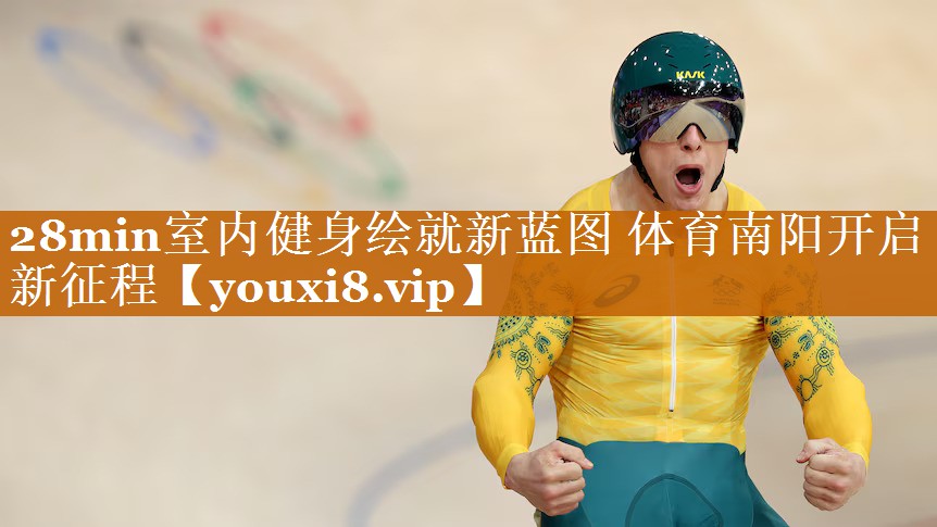 28min室內(nèi)健身繪就新藍(lán)圖 體育南陽(yáng)開(kāi)啟新征程