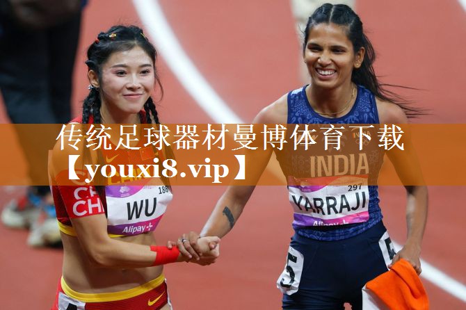 傳統(tǒng)足球器材曼博體育下載