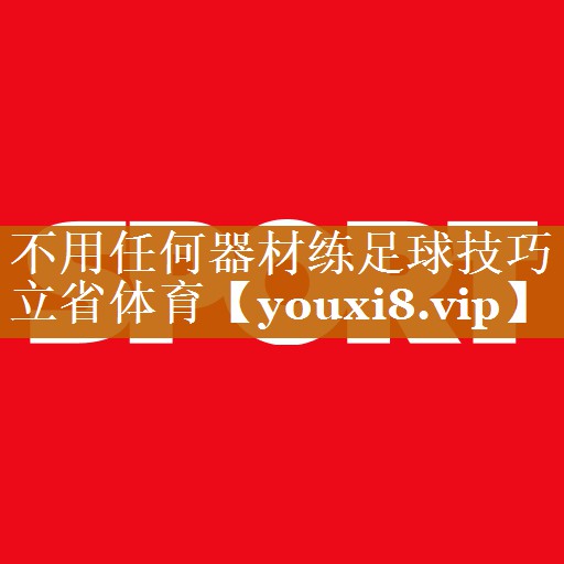 不用任何器材練足球技巧立省體育