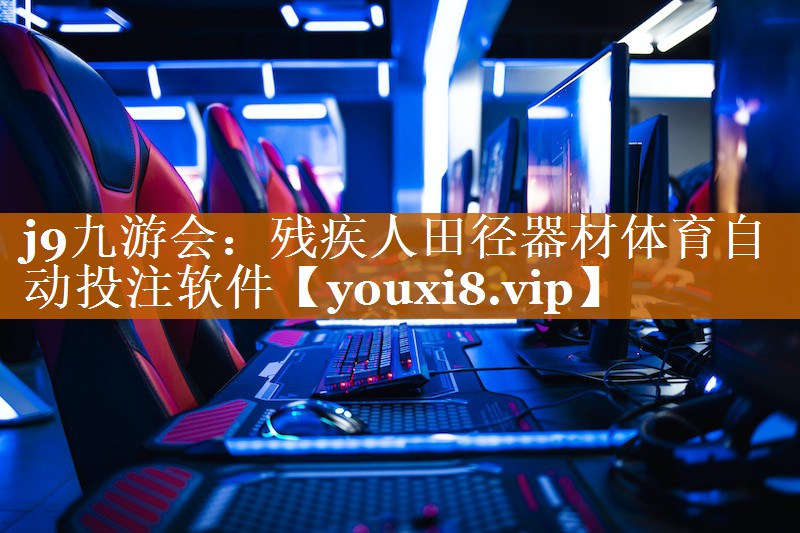 j9九游會：殘疾人田徑器材體育自動投注軟件