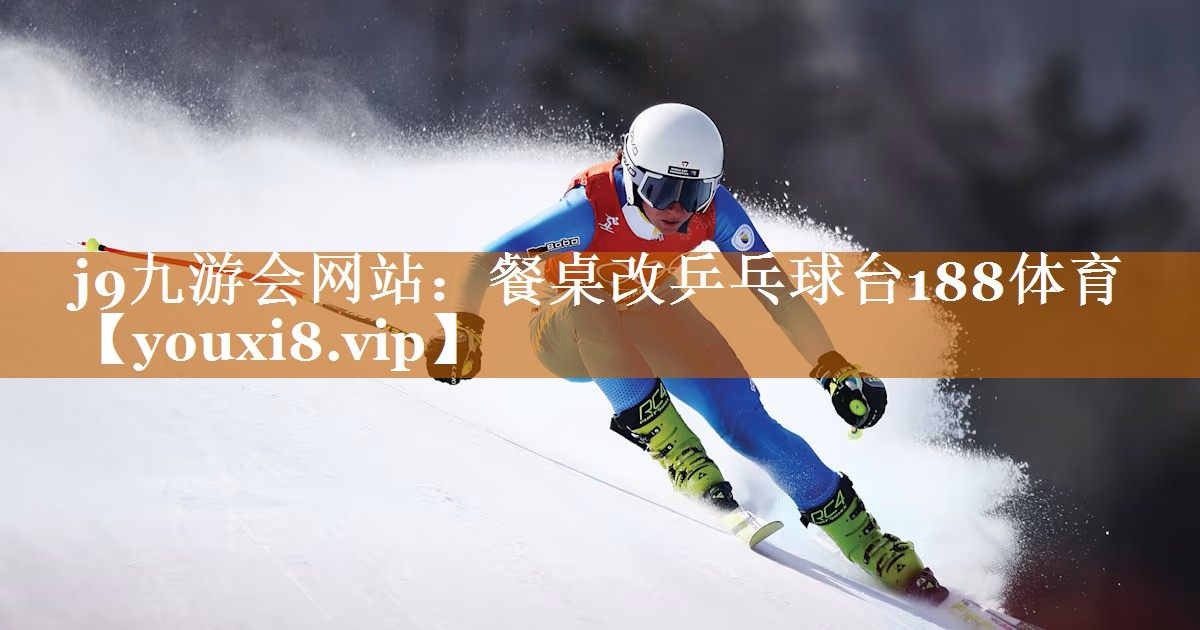 j9九游會網站：餐桌改乒乓球臺188體育