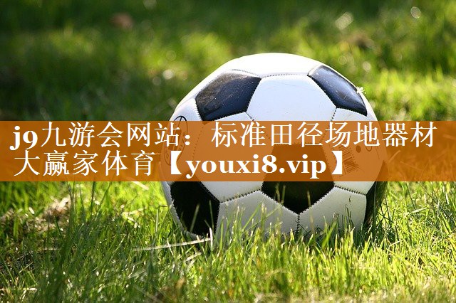 j9九游會網站：標準田徑場地器材大贏家體育