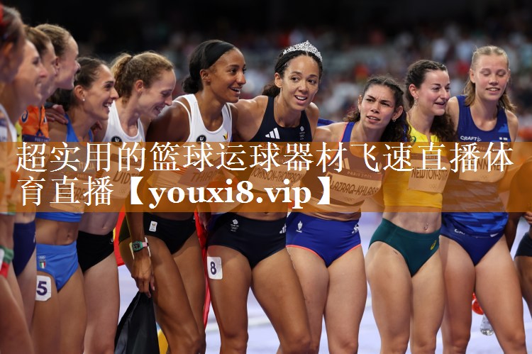 超實用的籃球運球器材飛速直播體育直播