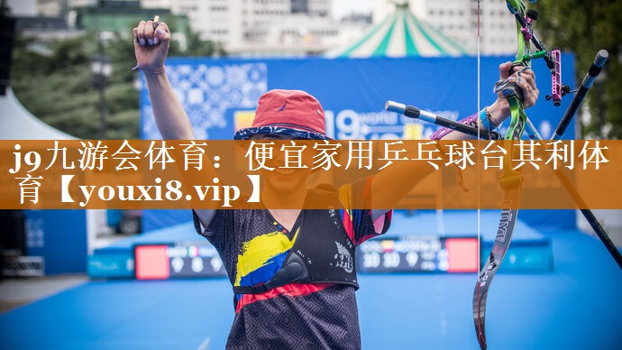 j9九游會體育：便宜家用乒乓球臺其利體育