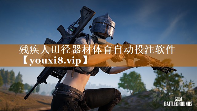 殘疾人田徑器材體育自動投注軟件