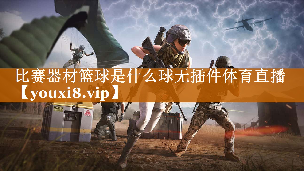 比賽器材籃球是什么球無插件體育直播
