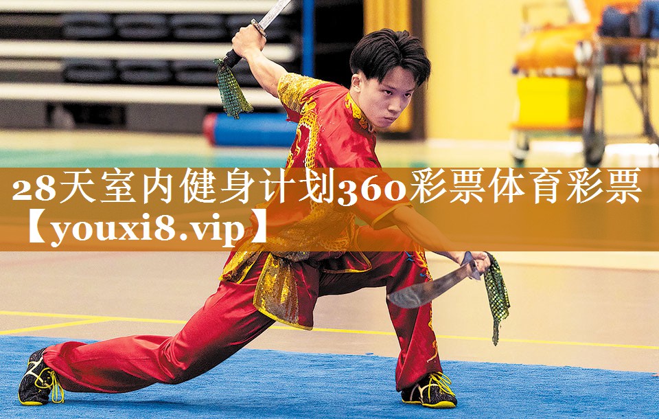 28天室內健身計劃360彩票體育彩票
