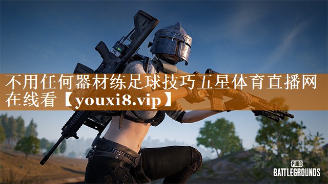 不用任何器材練足球技巧五星體育直播網在線看