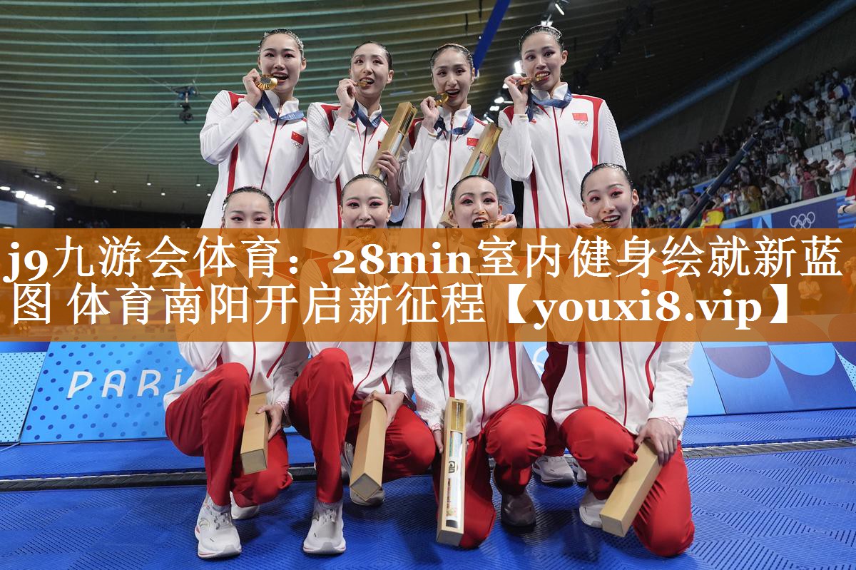 j9九游會體育：28min室內健身繪就新藍圖 體育南陽開啟新征程