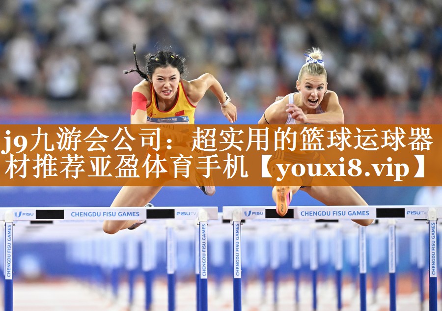 j9九游會公司：超實用的籃球運球器材推薦亞盈體育手機
