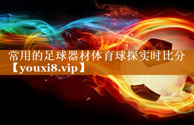 常用的足球器材體育球探實時比分