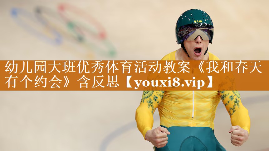 幼兒園大班優(yōu)秀體育活動教案《我和春天有個約會》含反思