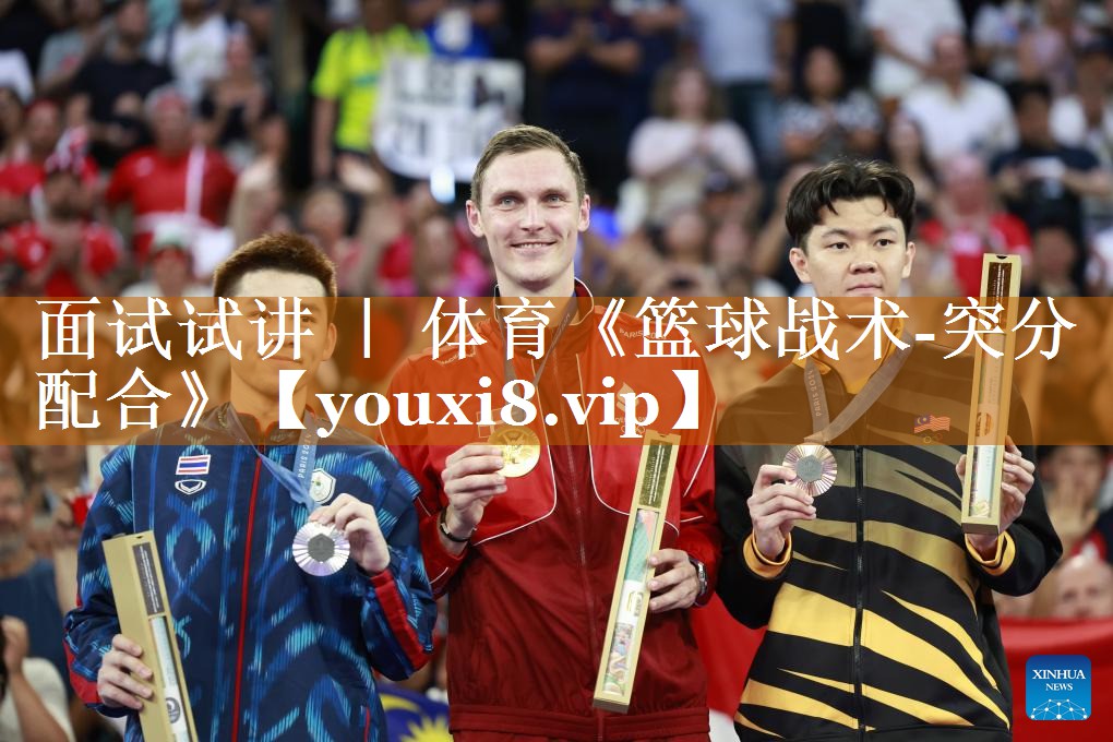 面試試講 ｜ 體育《籃球戰(zhàn)術(shù)-突分配合》