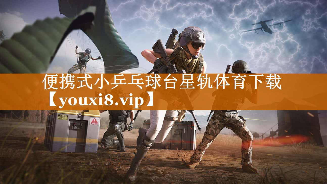 便攜式小乒乓球臺星軌體育下載