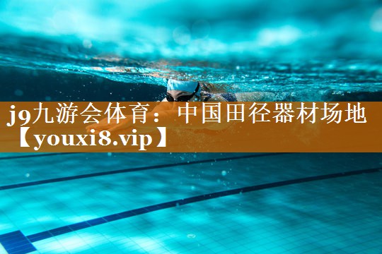 j9九游會體育：中國田徑器材場地