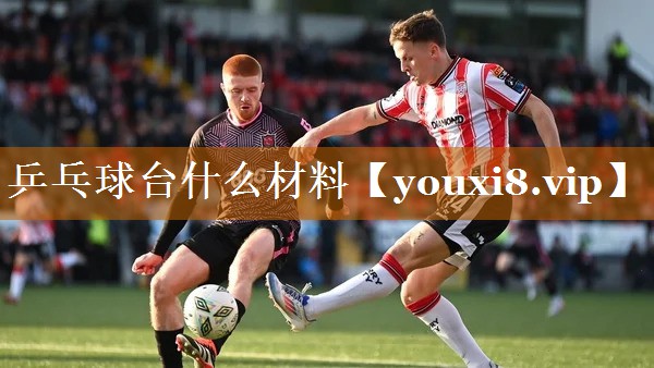 乒乓球臺什么材料