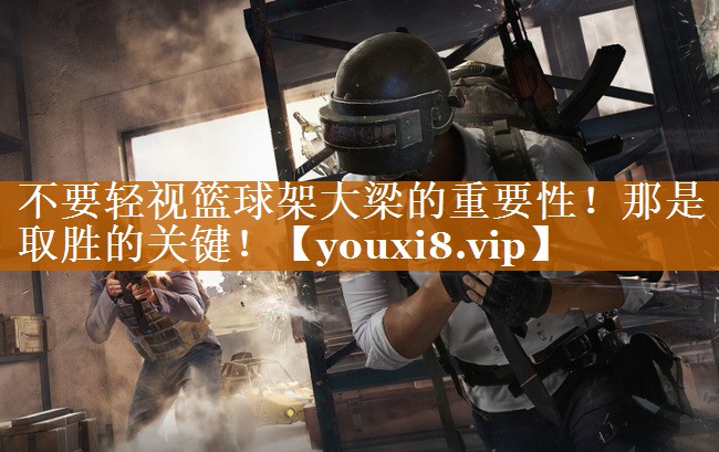 不要輕視籃球架大梁的重要性！那是取勝的關鍵！