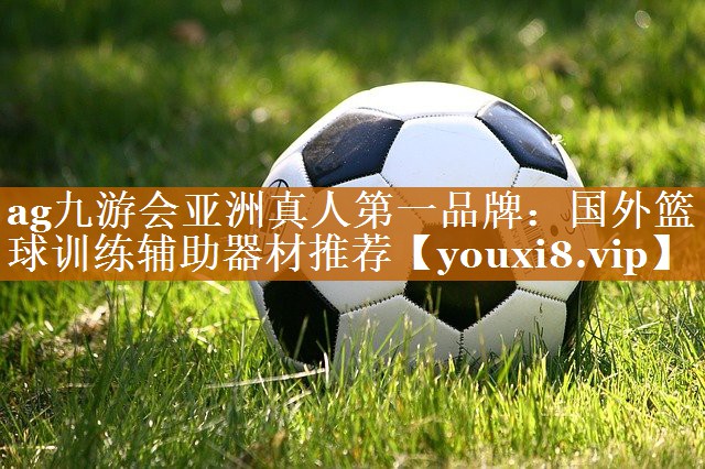 ag九游會亞洲真人第一品牌：國外籃球訓練輔助器材推薦