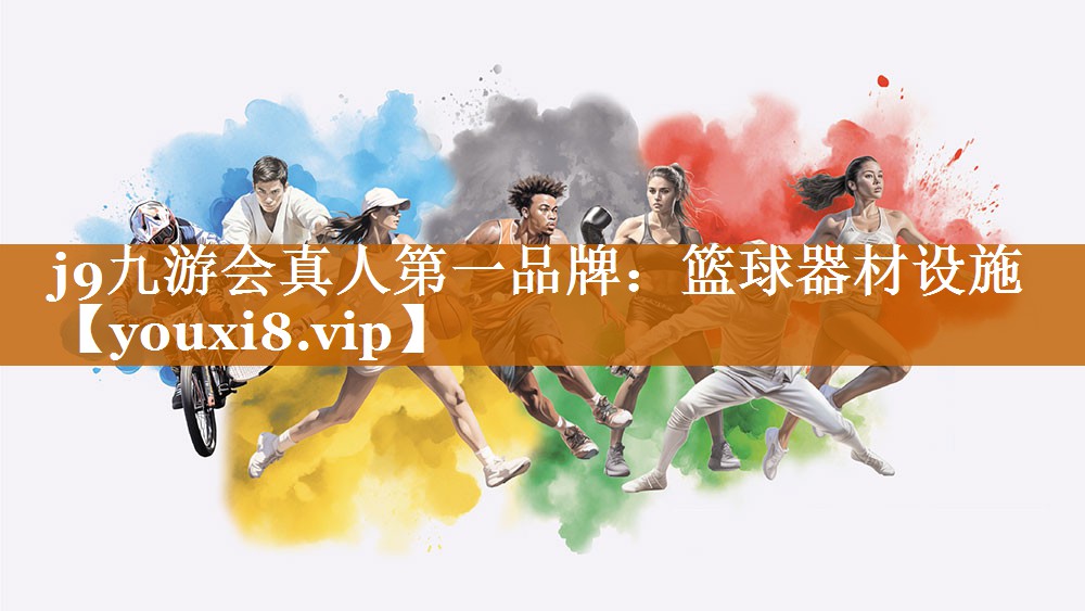 j9九游會真人第一品牌：籃球器材設施