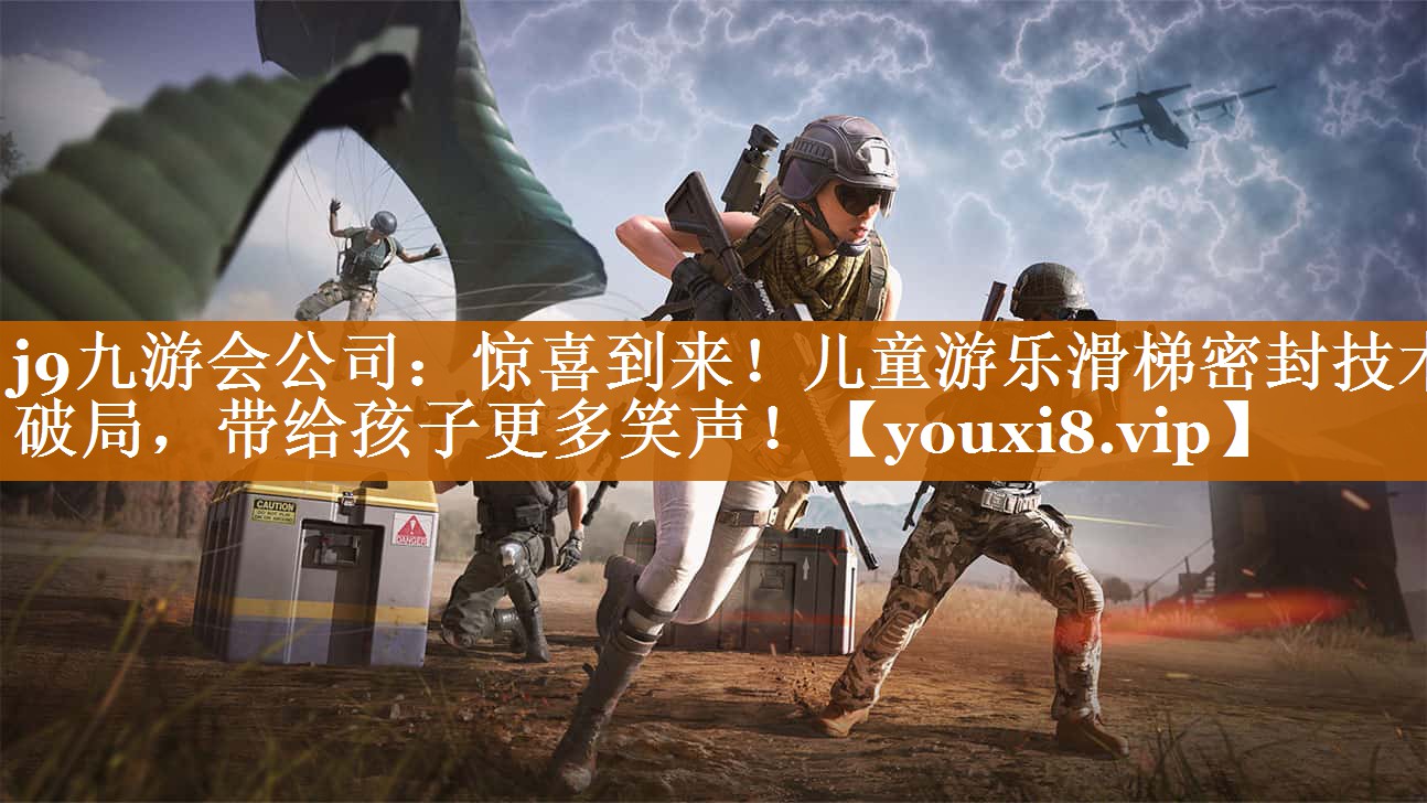 j9九游會公司：驚喜到來！兒童游樂滑梯密封技術破局，帶給孩子更多笑聲！