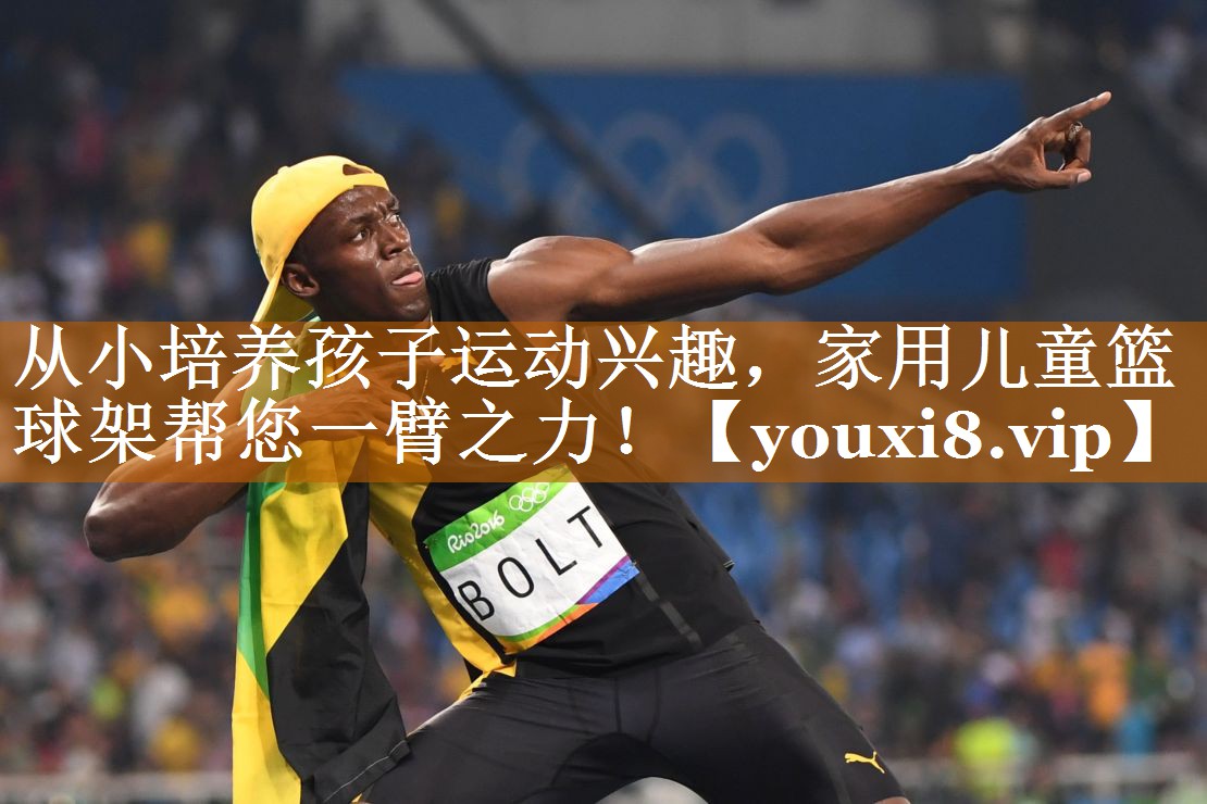 從小培養孩子運動興趣，家用兒童籃球架幫您一臂之力！