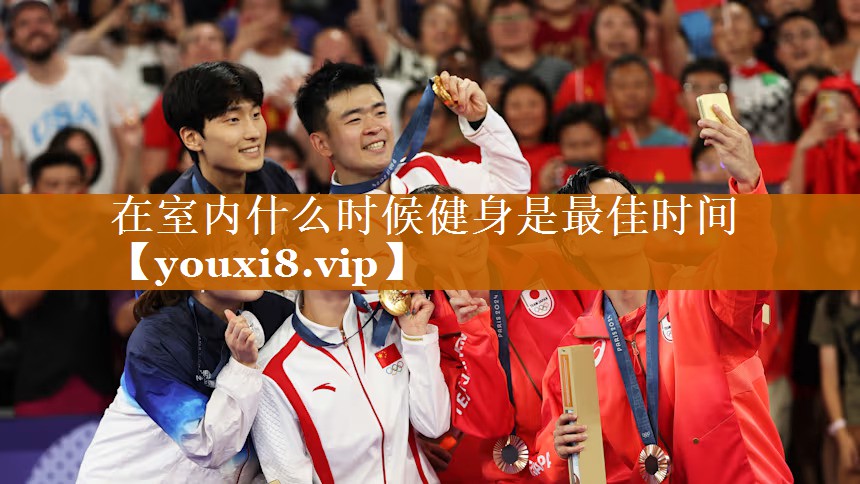 在室內什么時候健身是最佳時間