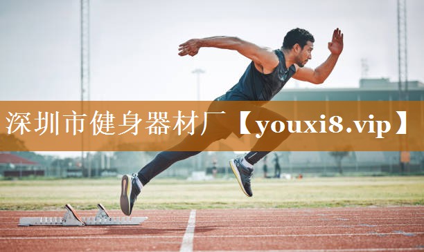 深圳市健身器材廠