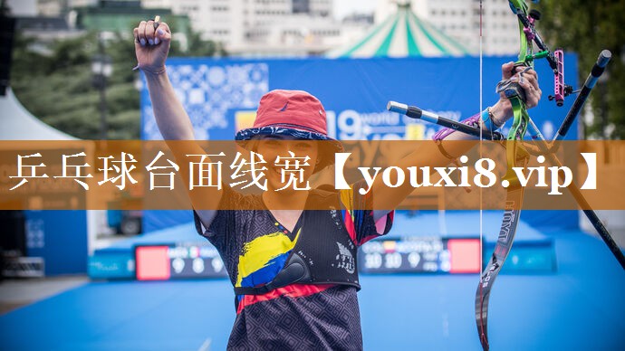 乒乓球臺面線寬
