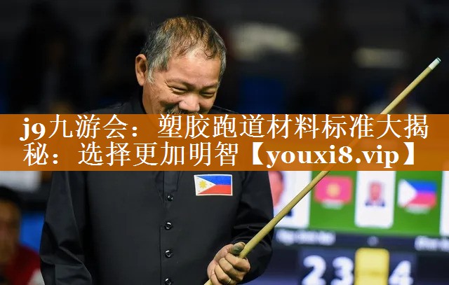 j9九游會：塑膠跑道材料標準大揭秘：選擇更加明智