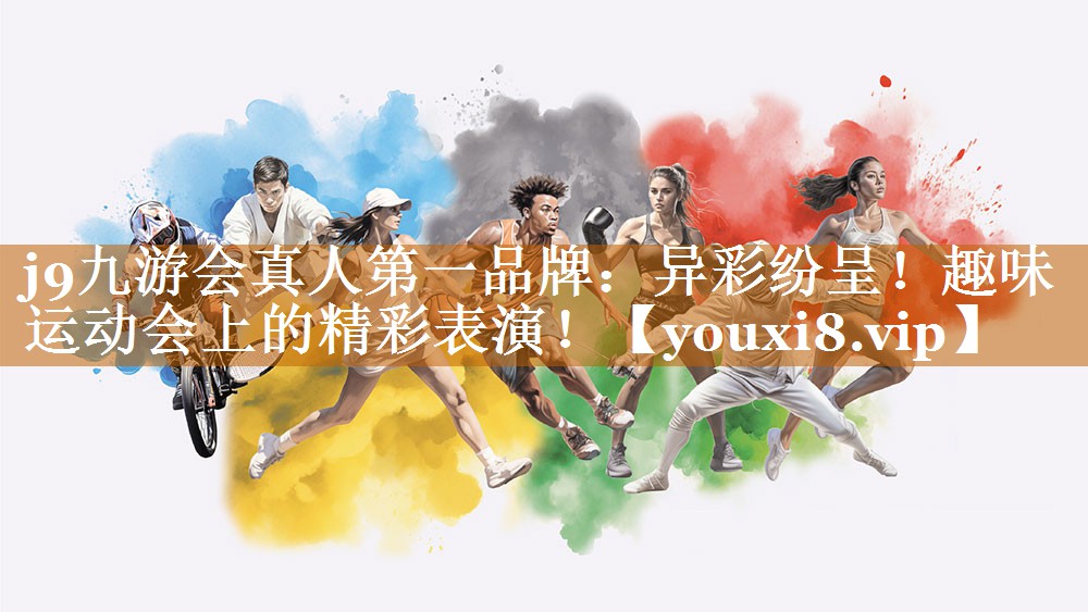 j9九游會真人第一品牌：異彩紛呈！趣味運動會上的精彩表演！