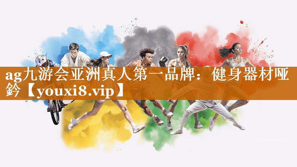 ag九游會亞洲真人第一品牌：健身器材啞鈐