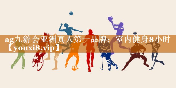 ag九游會亞洲真人第一品牌：室內健身8小時