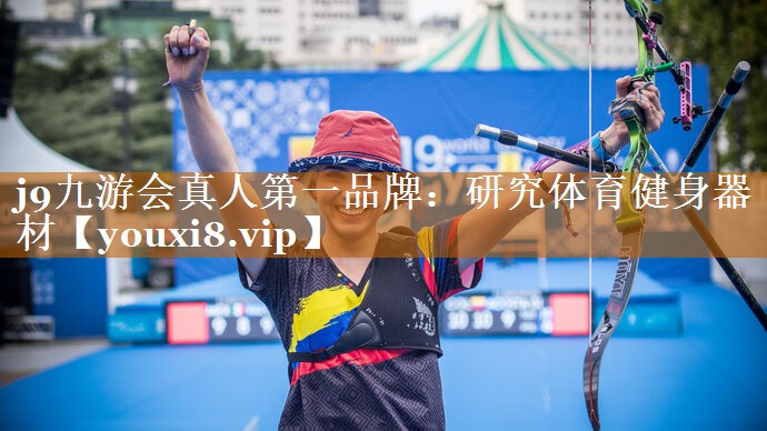 j9九游會真人第一品牌：研究體育健身器材