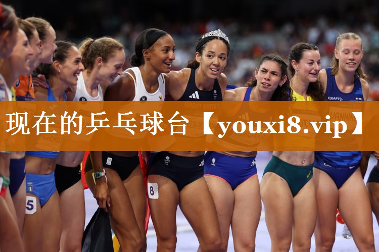 現在的乒乓球臺