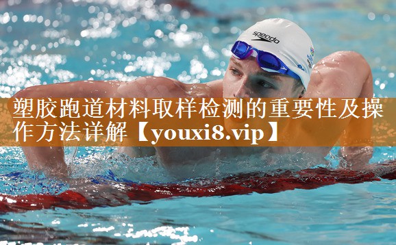塑膠跑道材料取樣檢測的重要性及操作方法詳解