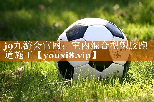 j9九游會官網：室內混合型塑膠跑道施工