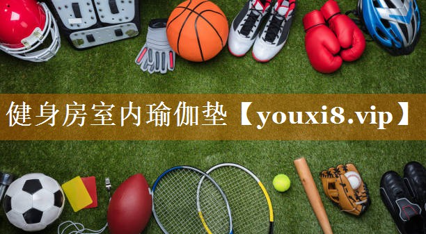 健身房室內瑜伽墊