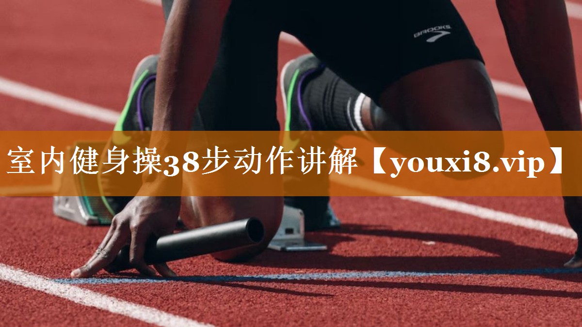 室內健身操38步動作講解