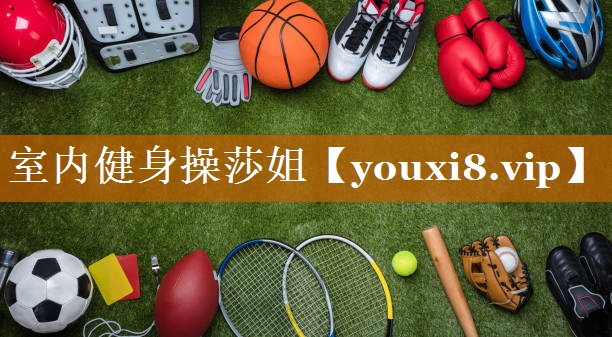室內健身操莎姐