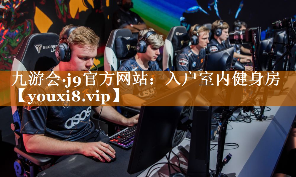 九游會·j9官方網站：入戶室內健身房