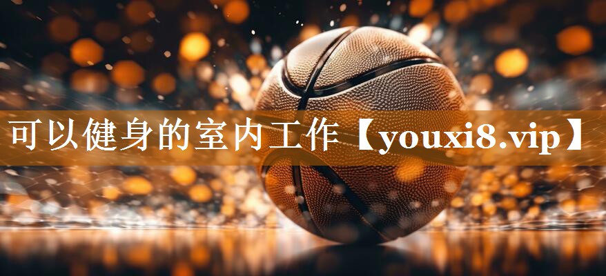 可以健身的室內工作