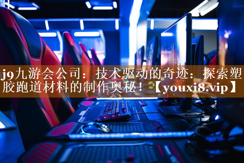 技術(shù)驅(qū)動(dòng)的奇跡:探索塑膠跑道材料的制作奧秘! 技術(shù)驅(qū)動(dòng)的奇跡:探索塑膠跑道材料的制作奧秘!