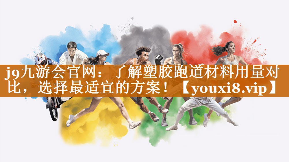 了解塑膠跑道材料用量對比，選擇最適宜的方案！