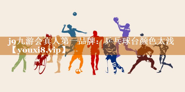 乒乓球臺顏色太淺 乒乓球臺顏色太淺