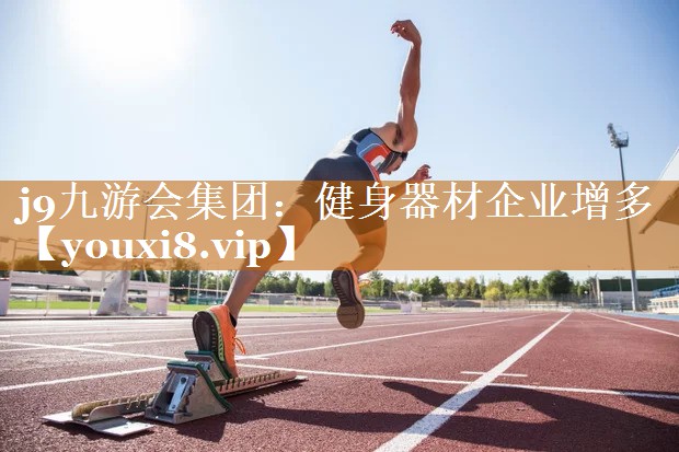 健身器材企業增多 健身器材企業增多