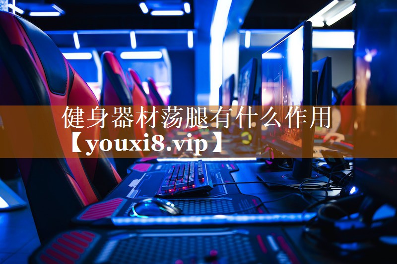 健身器材蕩腿有什么作用