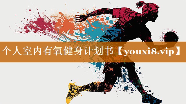 個人室內有氧健身計劃書 個人室內有氧健身計劃書