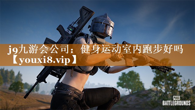 健身運動室內跑步好嗎 健身運動室內跑步好嗎