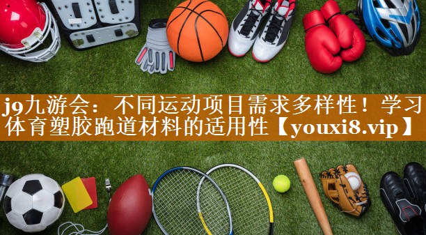 不同運動項目需求多樣性!學習體育塑膠跑道材料的適用性 不同運動項目需求多樣性!學習體育塑膠跑道材料的適用性
