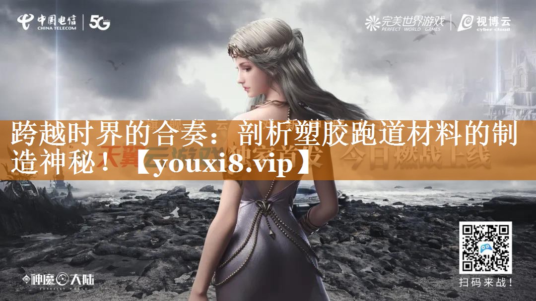 跨越時界的合奏:剖析塑膠跑道材料的制造神秘! 跨越時界的合奏:剖析塑膠跑道材料的制造神秘!